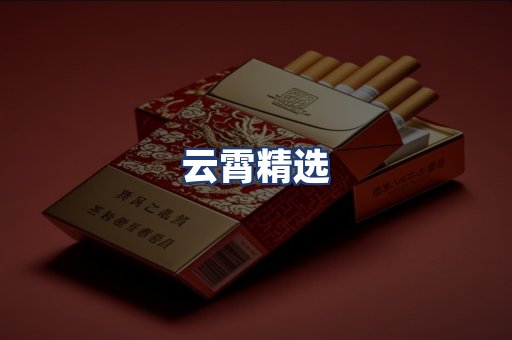 云霄精选