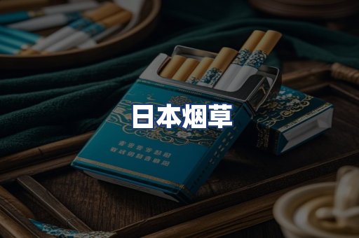 日本烟草